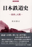 日本鉄道史 技術と人間 刀水歴史全書