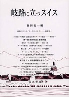 岐路に立つｽｲｽ