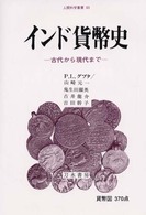 インド貨幣史 古代から現代まで 人間科学叢書