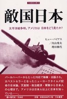 敵国日本 太平洋戦争時,アメリカは日本をどう見たか? 刀水歴史全書