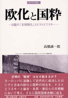 欧化と国粋 日露の｢文明開化｣とﾄﾞｽﾄｴﾌｽｷｰ 比較文明学叢書 ; 4