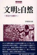 文明と自然 対立から統合へ 刀水歴史全書 ; 62 比較文明学叢書 ; 3