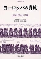 ヨーロッパの貴族 歴史に見るその特権 人間科学叢書 ; 36