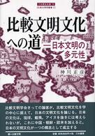 比較文明文化への道 日本文明の多元性 刀水歴史全書 ; 72 比較文明学叢書 ; 5