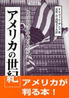 アメリカの世紀 それはいかにして創られたか? 人間科学叢書