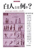 白人とは何か? ホワイトネス・スタディーズ入門 刀水歴史全書