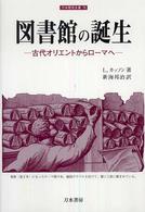 図書館の誕生 古代ｵﾘｴﾝﾄからﾛｰﾏへ 刀水歴史全書 ; 76