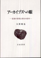 アーカイブズへの眼 記録の管理と保存の哲学