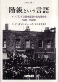 階級という言語 イングランド労働者階級の政治社会史1832-1982年 人間科学叢書