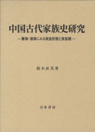 中国古代家族史研究 秦律・漢律にみる家族形態と家族観