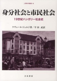 身分社会と市民社会 19世紀ハンガリー社会史 人間科学叢書