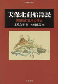 天保北前船漂民 異国船打払令の停止 刀水歴史全書 ; 105