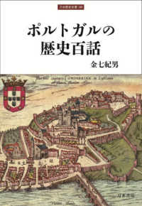 ポルトガルの歴史百話 刀水歴史全書 ; 106