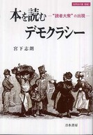 本を読むデモクラシー "読者大衆"の出現 世界史の鏡 ; 情報3