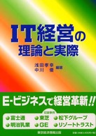 IT経営の理論と実際