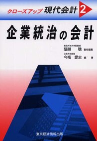 企業統治の会計 クローズアップ現代会計 / 醍醐聰責任編集