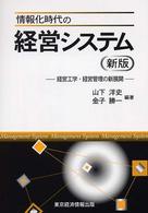 情報化時代の経営システム 経営工学・経営管理の新展開