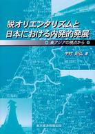 脱オリエンタリズムと日本における内発的発展 東アジアの視点から 愛媛大学経済学会叢書