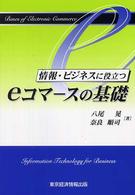 情報・ビジネスに役立つeコマースの基礎