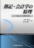 簿記・会計学の原理 ドイツ系会計学の源流を探る