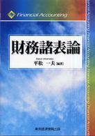 財務諸表論 Financial accounting