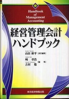 経営管理会計ハンドブック