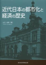 近代日本の都市化と経済の歴史 愛媛大学経済学会叢書