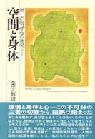 空間と身体 新しい哲学への出発(たびだち)