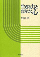生きる力と豊かな心