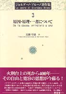 原因・原理・一者について ジョルダーノ・ブルーノ著作集 / ジョルダーノ・ブルーノ [著] ; 加藤守通訳