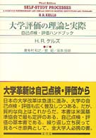 大学評価の理論と実際 自己点検･評価ﾊﾝﾄﾞﾌﾞｯｸ