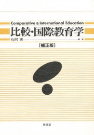 比較・国際教育学