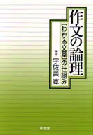 作文の論理 「わかる文章」の仕組み. 第4刷