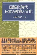 国際化時代日本の教育と文化
