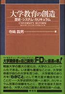 大学教育の創造 歴史･ｼｽﾃﾑ･ｶﾘｷｭﾗﾑ