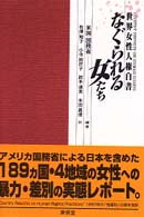 なぐられる女たち 世界女性人権白書