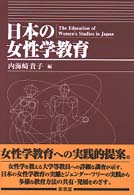 日本の女性学教育