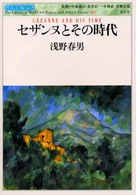 ｾｻﾞﾝﾇとその時代 世界美術双書 ; 007