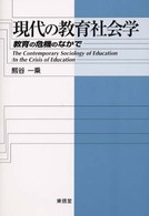 現代の教育社会学 教育の危機のなかで