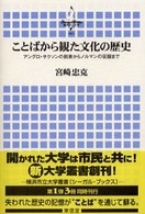 ことばから観た文化の歴史 アングロ・サクソンの到来からノルマンの征服まで 横浜市立大学叢書 / [横浜市立大学学術研究会編] ; 1