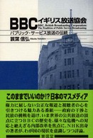 BBCイギリス放送協会 パブリック・サービス放送の伝統