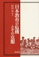 日本教育の危機とその克服