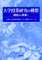大学授業研究の構想 過去から未来へ