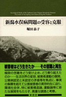 新潟水俣病問題の受容と克服