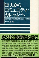 短大からｺﾐｭﾆﾃｨ･ｶﾚｯｼﾞへ 飛躍する世界の短期高等教育と日本の課題