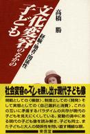 文化変容のなかの子ども 経験・他者・関係性