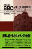 BBCイギリス放送協会 パブリック・サービス放送の伝統