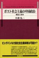 ポスト社会主義の中国政治 構造と変容