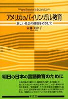 ｱﾒﾘｶのﾊﾞｲﾘﾝｶﾞﾙ教育 新しい社会の構築をめざして