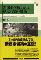 新潟水俣病をめぐる制度・表象・地域